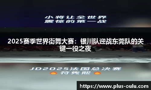 2025赛季世界街舞大赛：银川队迎战东莞队的关键一役之夜