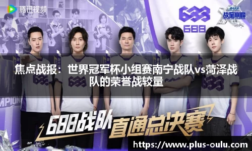 焦点战报：世界冠军杯小组赛南宁战队vs菏泽战队的荣誉战较量