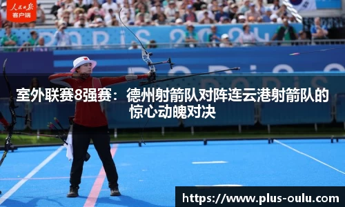 室外联赛8强赛：德州射箭队对阵连云港射箭队的惊心动魄对决