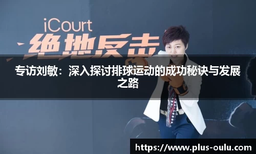 专访刘敏：深入探讨排球运动的成功秘诀与发展之路