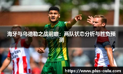 海牙与乌德勒之战前瞻：两队状态分析与胜负预测
